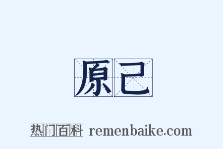 原己是什么意思的图片